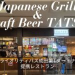成田Japanese Grill & Craft Beer TATSU（タツ）プライオリティパス