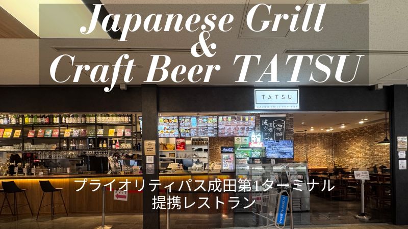 成田Japanese Grill & Craft Beer TATSU（タツ）プライオリティパス