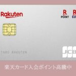 楽天カード入会キャンペーン
