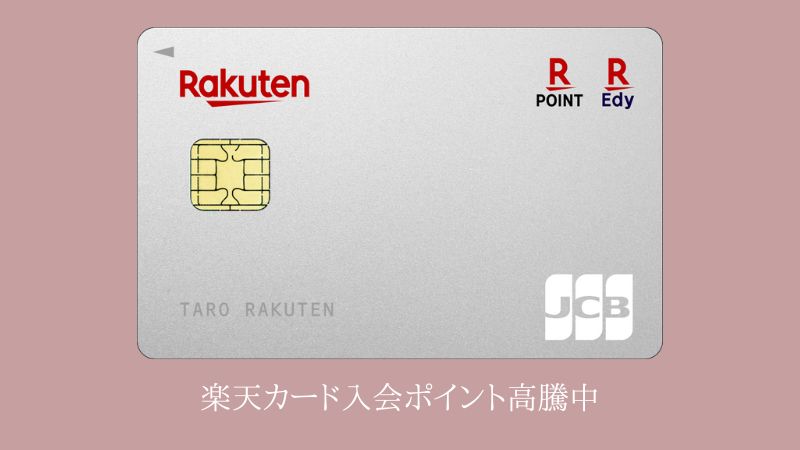 楽天カード入会キャンペーン