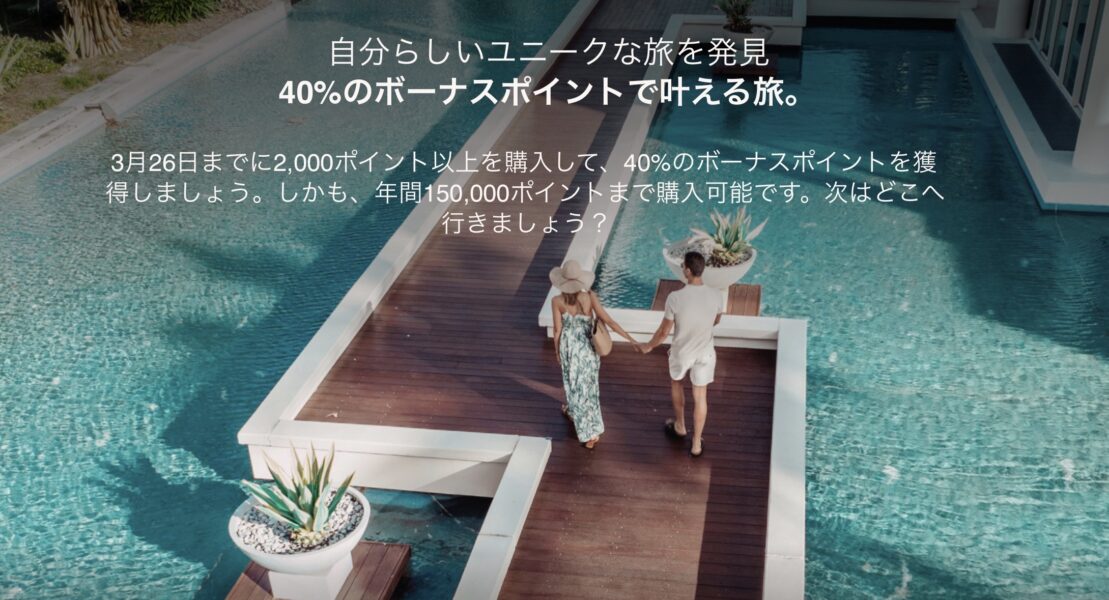 マリオットポイントセール