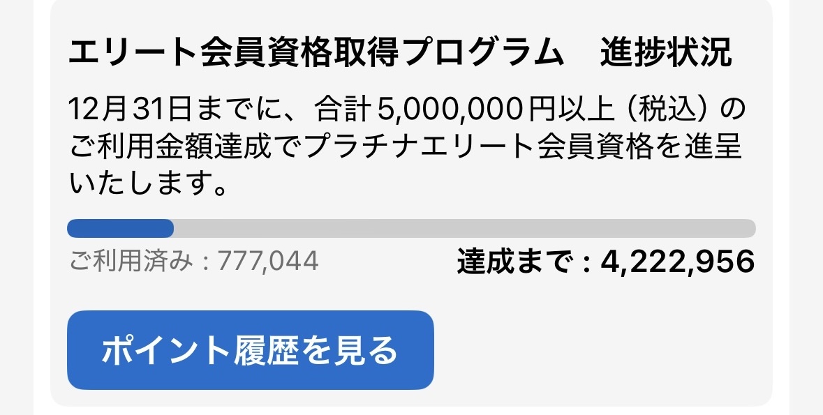 マリオットアメックスプレミアム特典プラチナエリート進捗確認方法