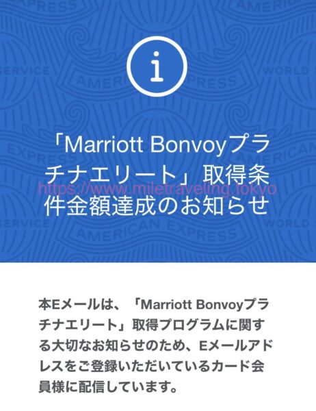 マリオットアメックスプレミアム プラチナエリート達成