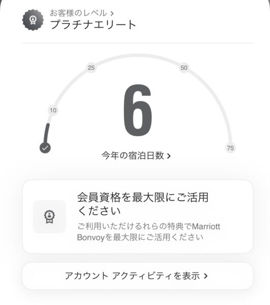 マリオットアメックスプレミアム プラチナエリート達成