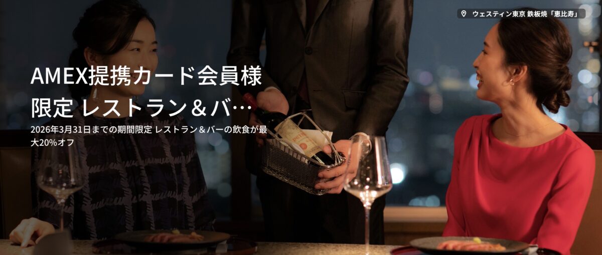 マリオットアメックスレストラン割引