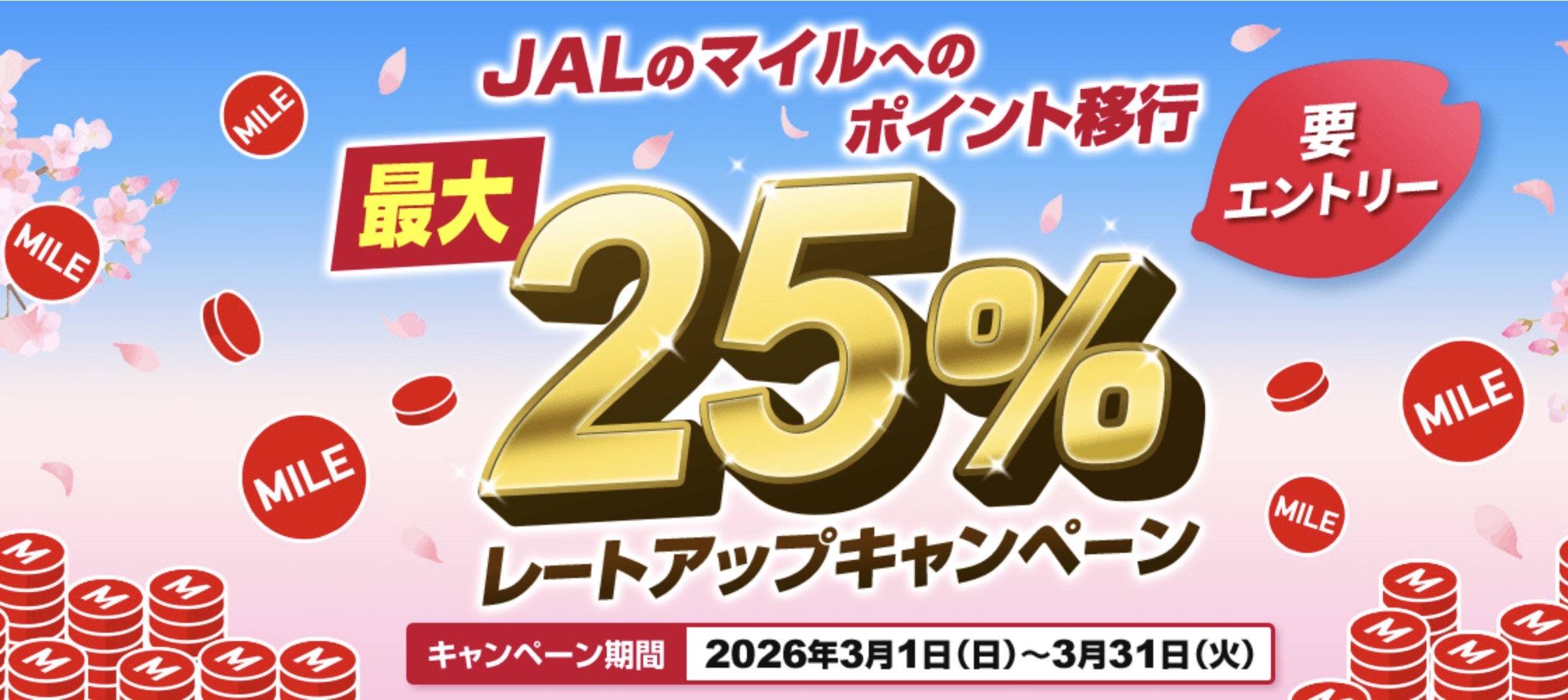 JALマイル交換レートアップキャンペーン