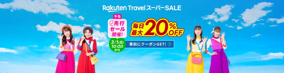 楽天トラベルスーパーセール先行セール