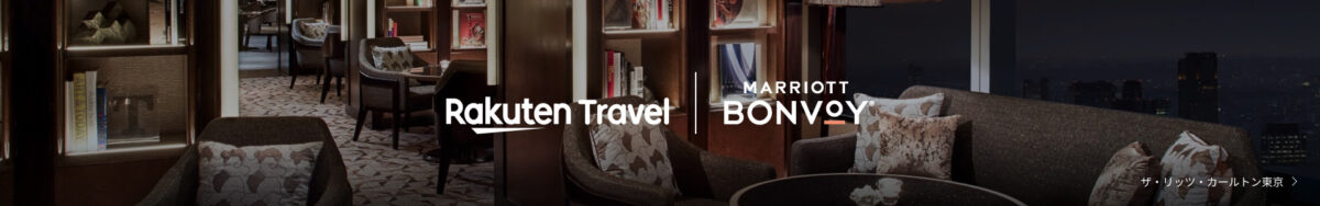 楽天トラベル マリオット
