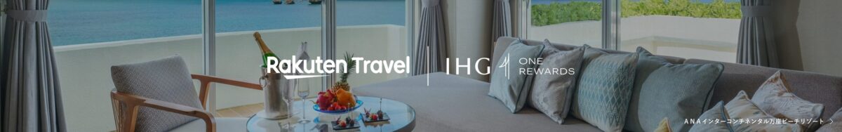 楽天トラベルIHG