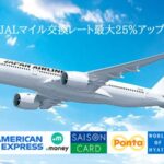 JALマイルレートアップキャンペーン