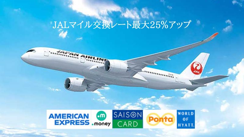 JALマイルレートアップキャンペーン