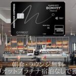 マリオットアメックスプレミアム特典プラチナエリート獲得方法