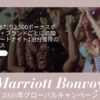 マリオットキャンペーン