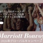 マリオットキャンペーン