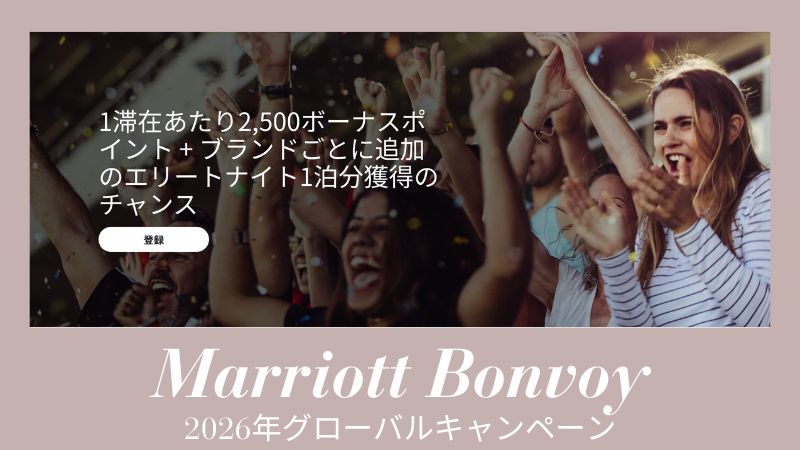 マリオットキャンペーン