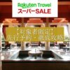楽天トラベルスーパーセール先行セール攻略