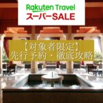 楽天トラベルスーパーセール先行セール攻略
