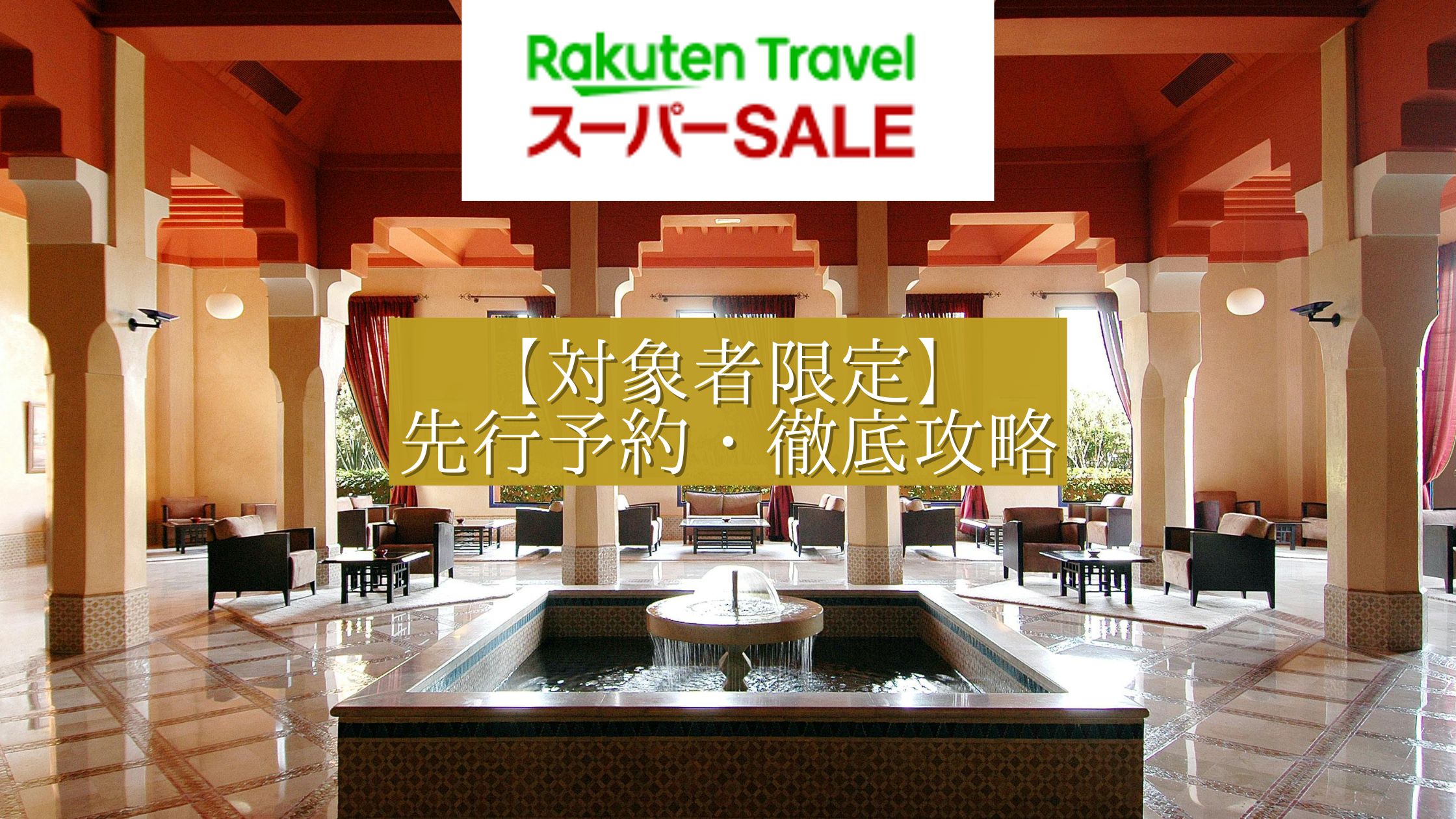 楽天トラベルスーパーセール先行セール攻略