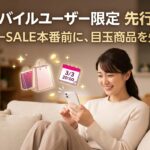 楽天スーパーセール先行セール