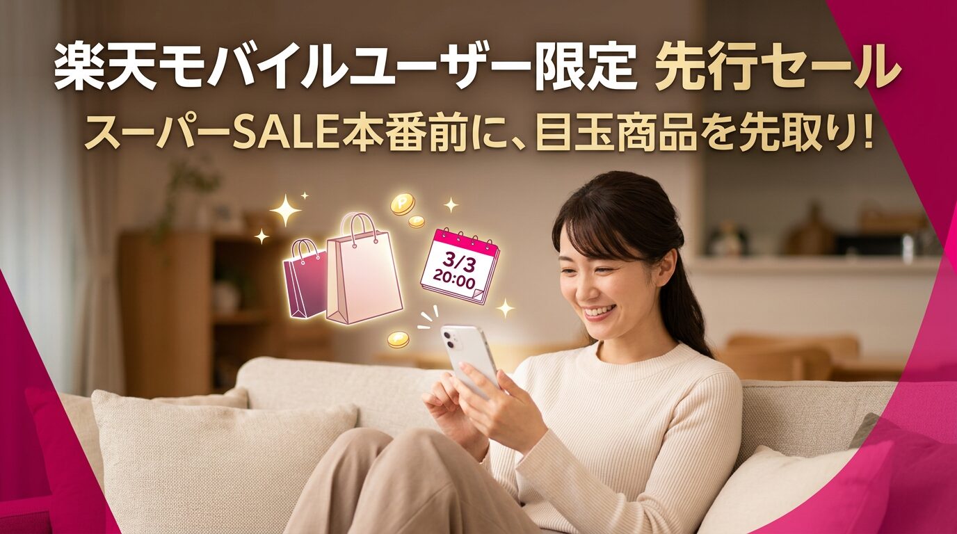 楽天スーパーセール先行セール