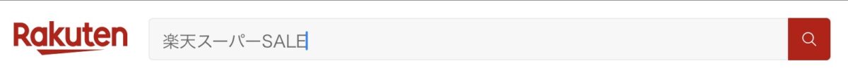 楽天スーパーSALE先行セールの買い方