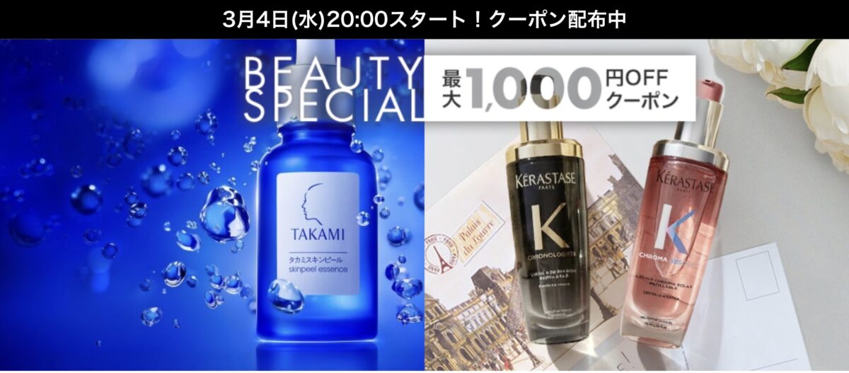 楽天スーパーセール コスメクーポン