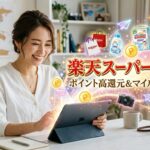 楽天スーパーセール攻略法