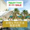 楽天トラベルスーパーセール攻略