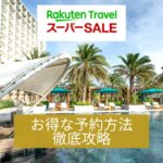 楽天トラベルスーパーセール攻略