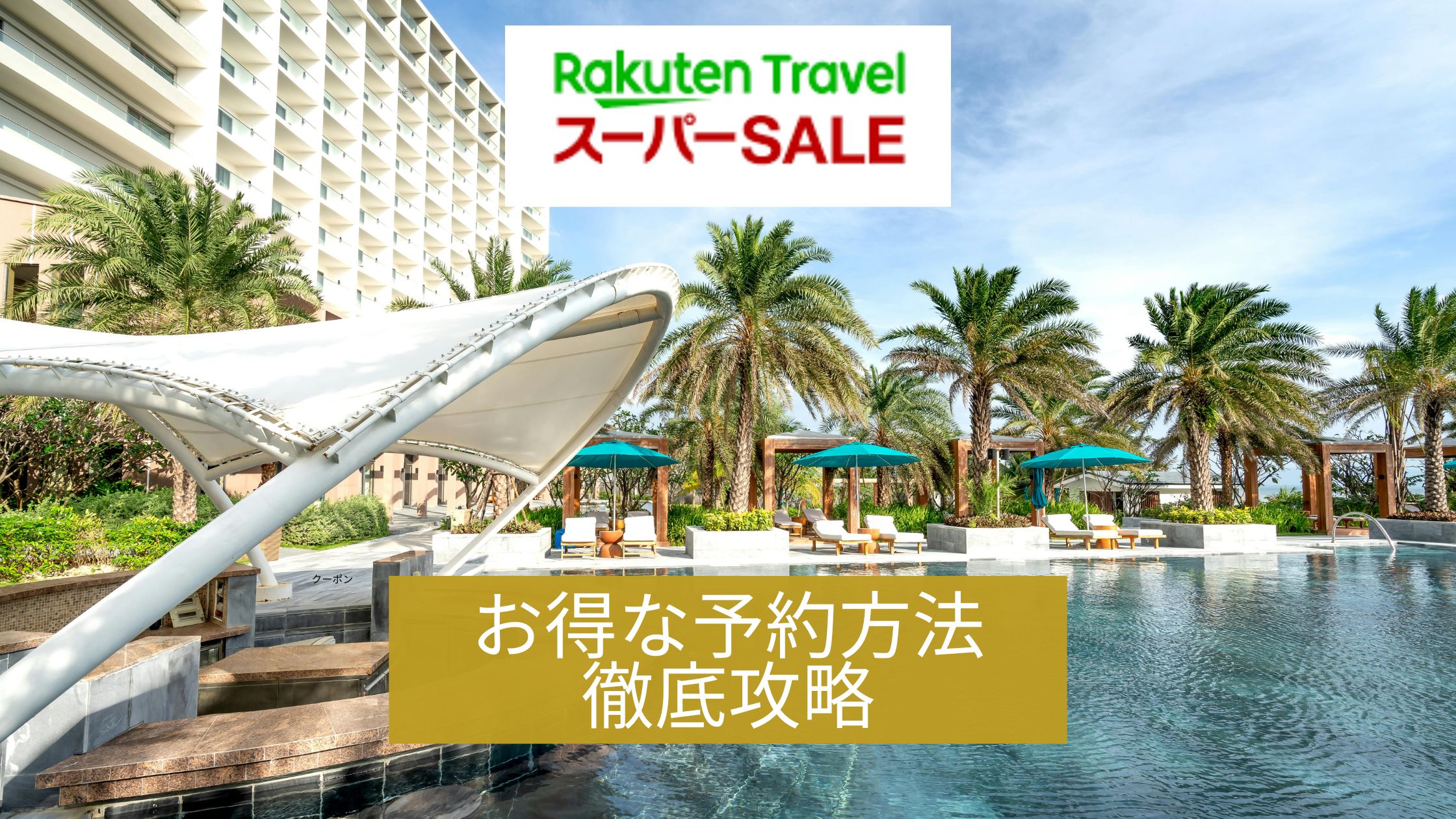 楽天トラベルスーパーセール攻略