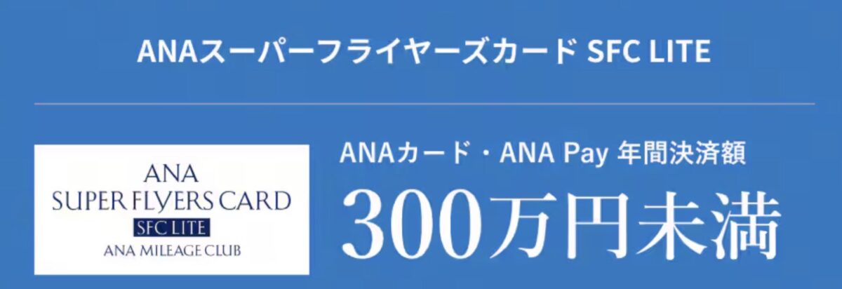 ANAスーパーフライヤーズカード
SFC PLUS