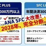 ANA SFC改悪