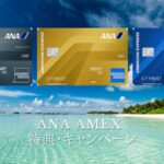 ANAアメックス入会キャンペーン