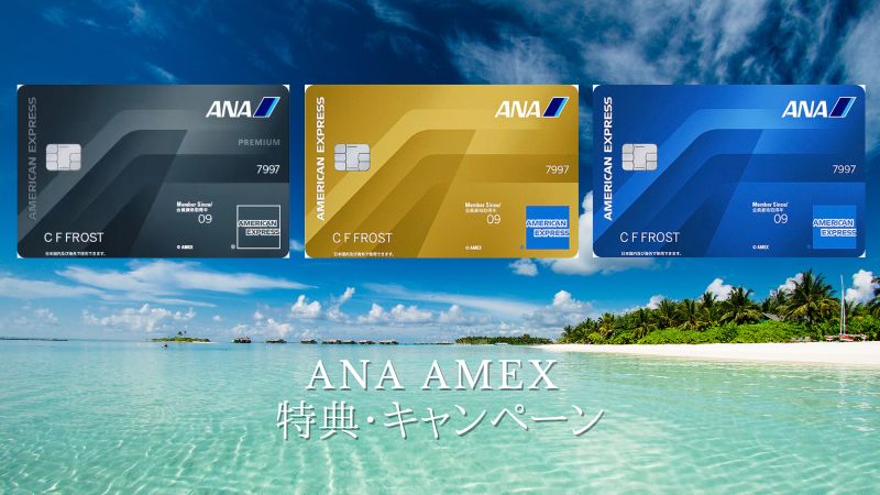 ANAアメックス入会キャンペーン