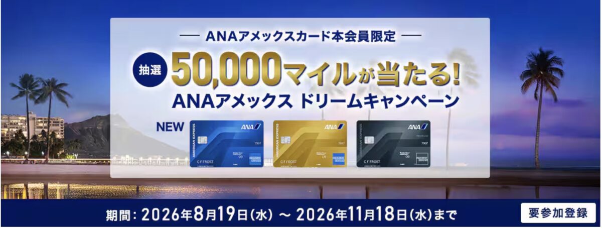 ANAアメックス ドリームキャンペーン