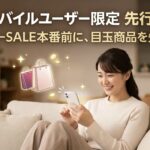 楽天スーパーセール先行セール