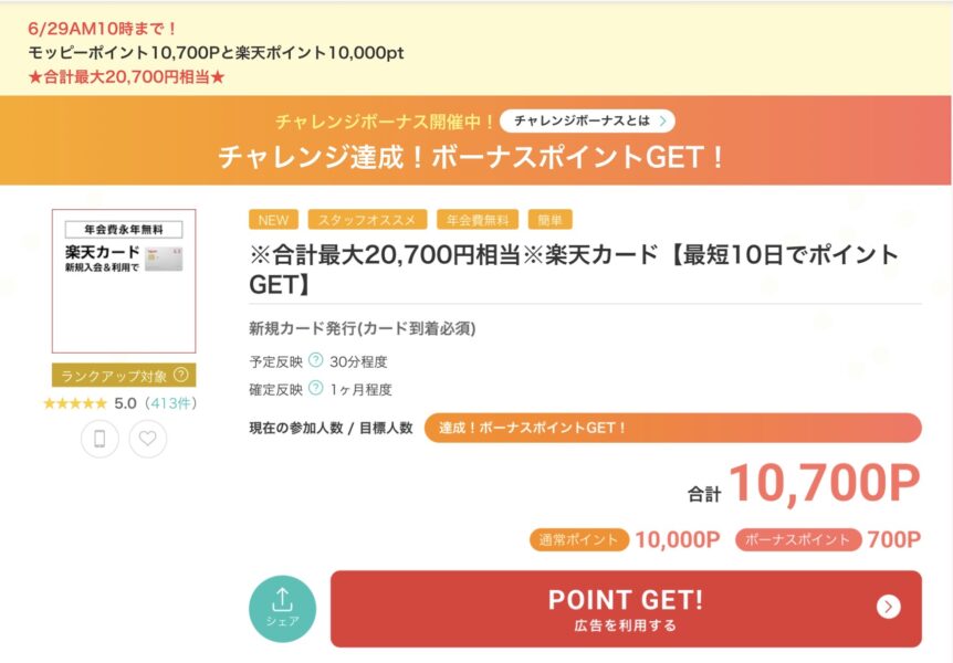 楽天カード入会キャンペーン モッピー