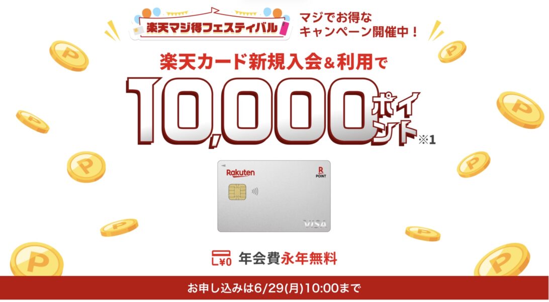 楽天カード入気キャンペーン