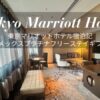 東京マリオットホテル アメプラ フリーステイギフト宿泊記