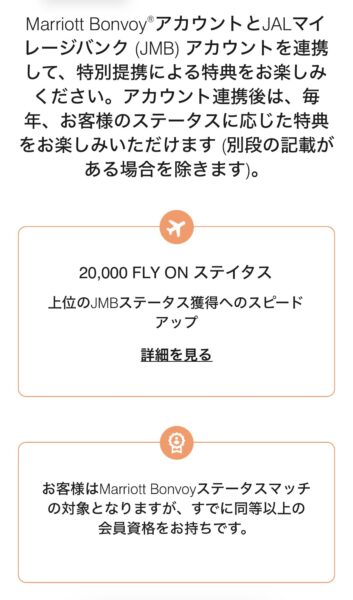 JALマリオット アカウント連携