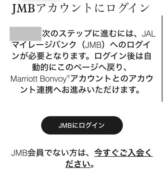 JALマリオット アカウント連携