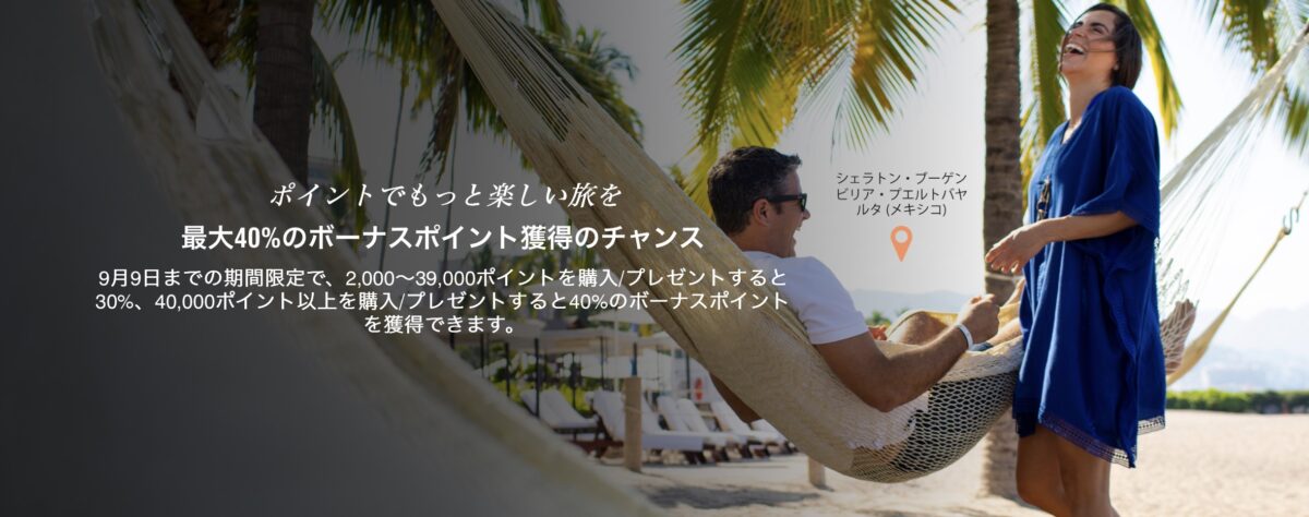 マリオットポイントセール