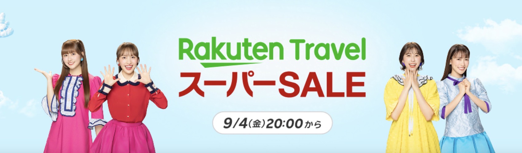 楽天トラベルスーパーセール
