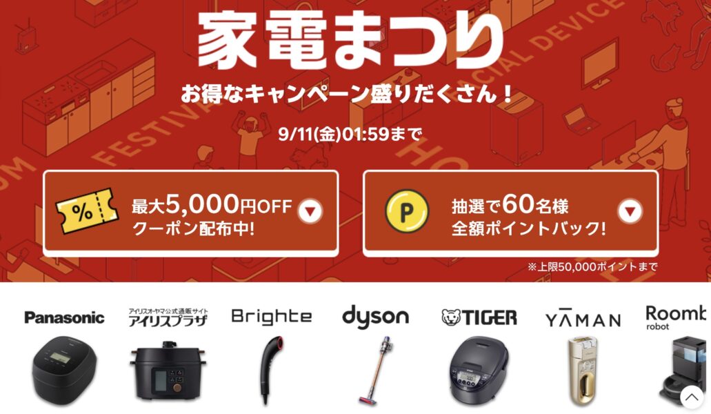 楽天スーパーセール家電祭り