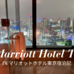 JWマリオットホテル東京ブログ