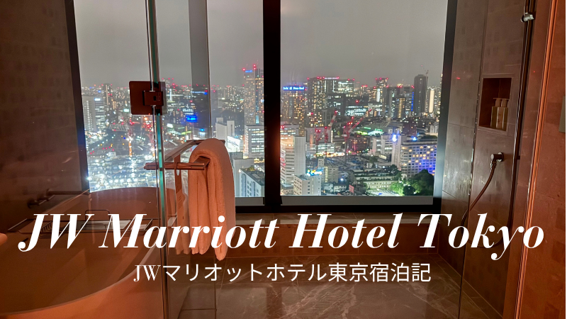 JWマリオットホテル東京ブログ