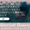 マリオットキャンペーン2026