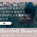 マリオットキャンペーン2026