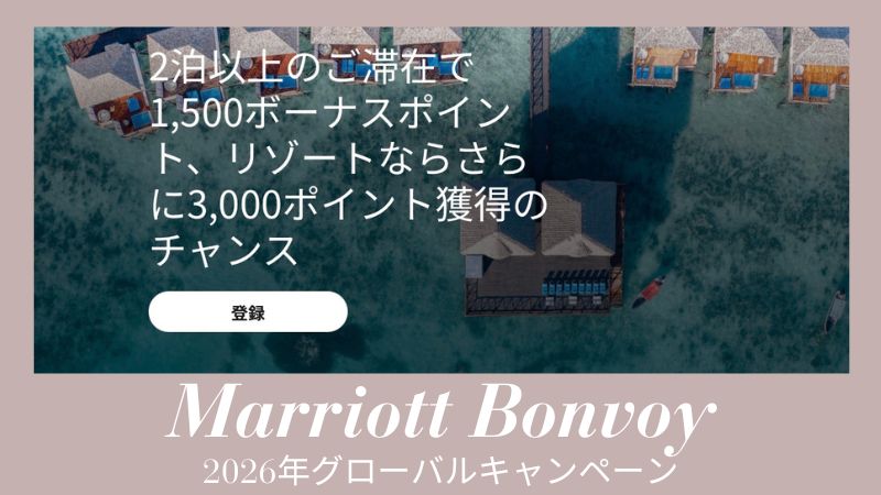 マリオットキャンペーン2026