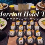 JWマリオット東京クラブラウンジのブログ